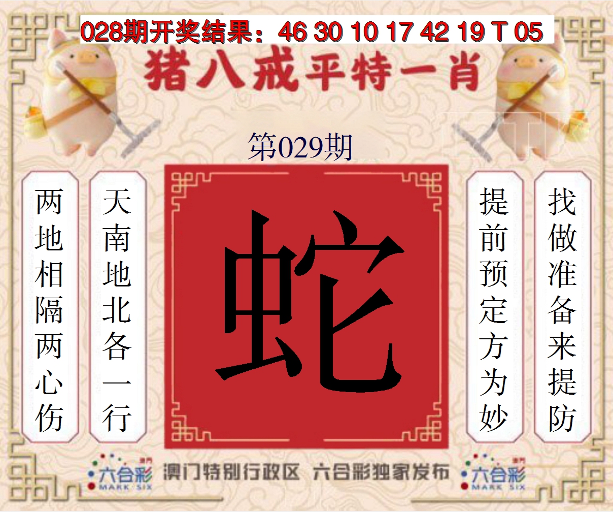 2025029期猪八戒平特一肖