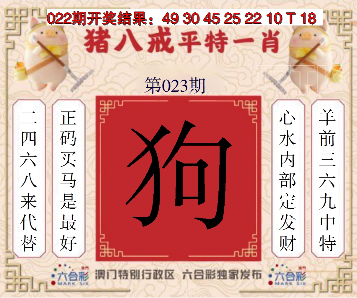 2025023期猪八戒平特一肖