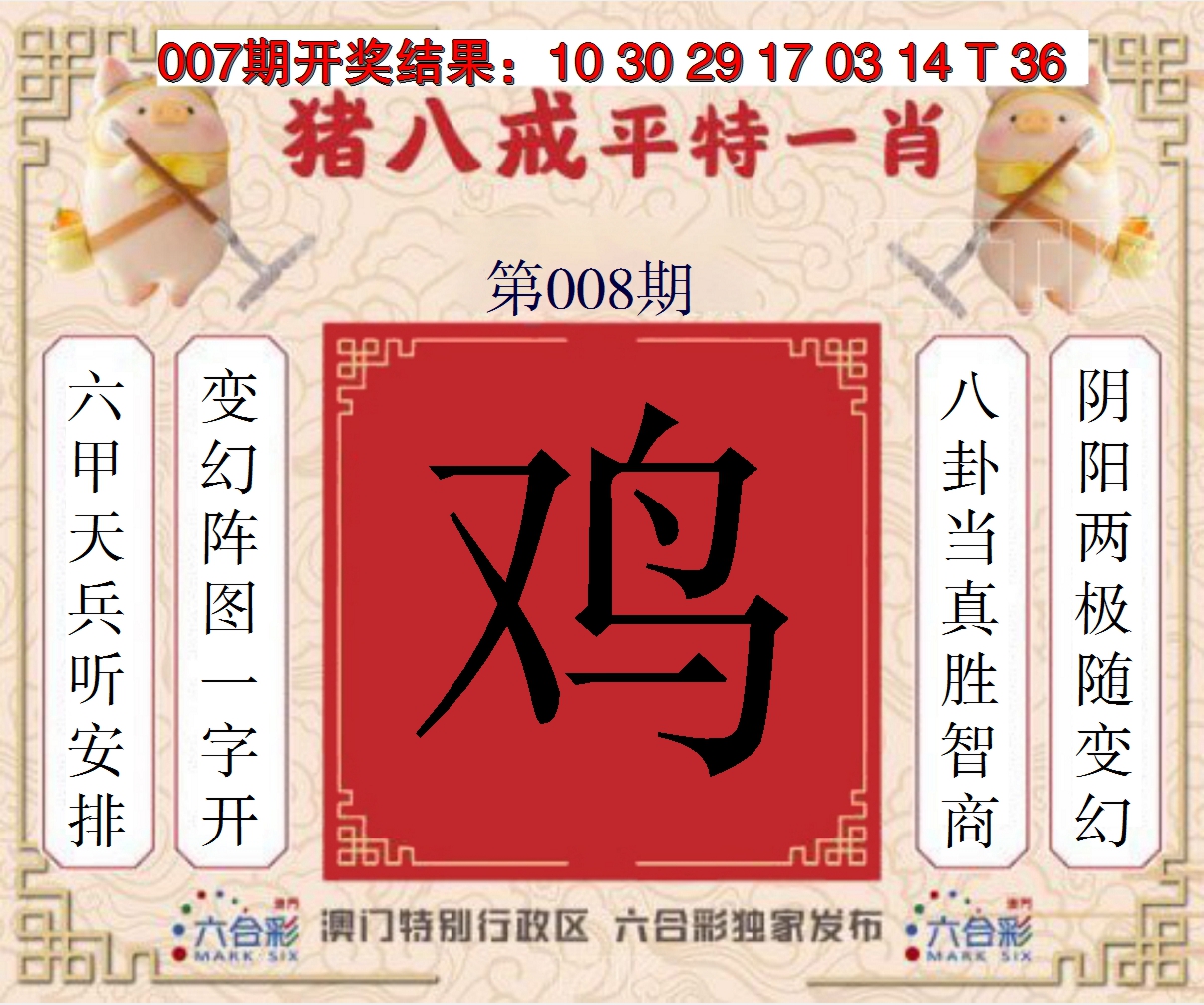 2025008期猪八戒平特一肖