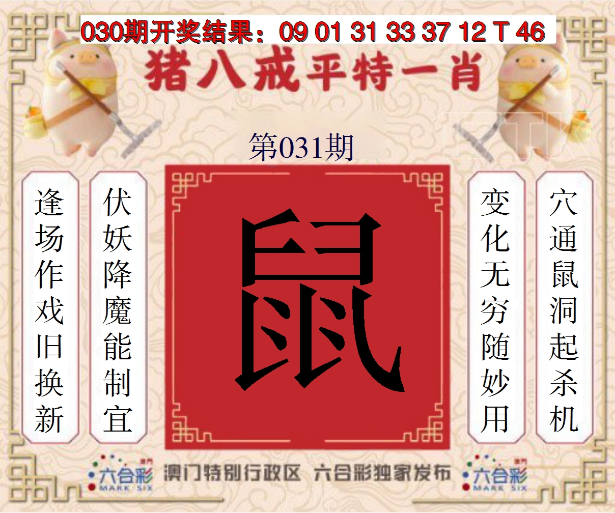 2025031期猪八戒平特一肖