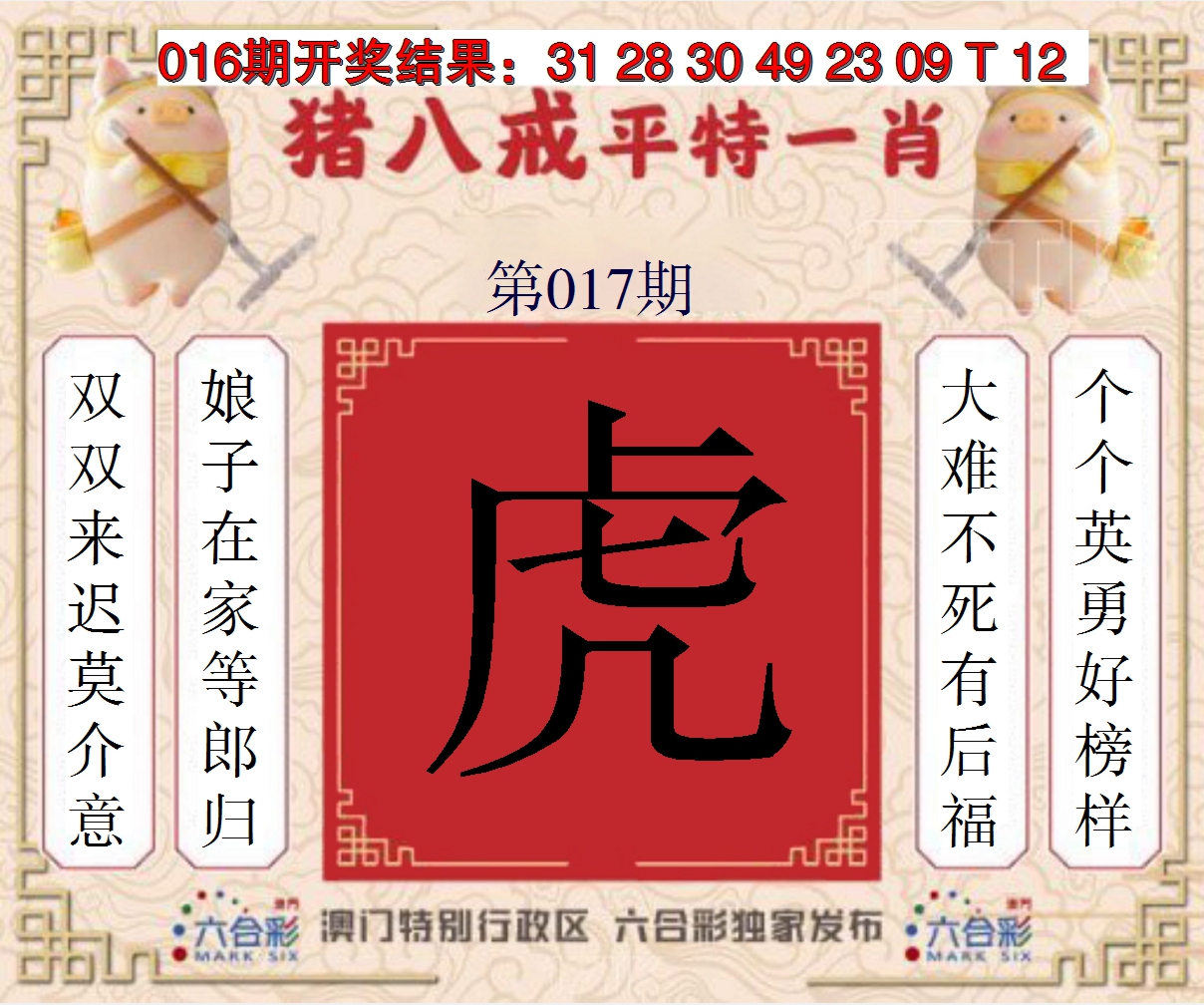 2025017期猪八戒平特一肖