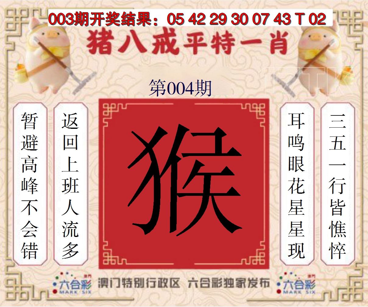 2025004期猪八戒平特一肖
