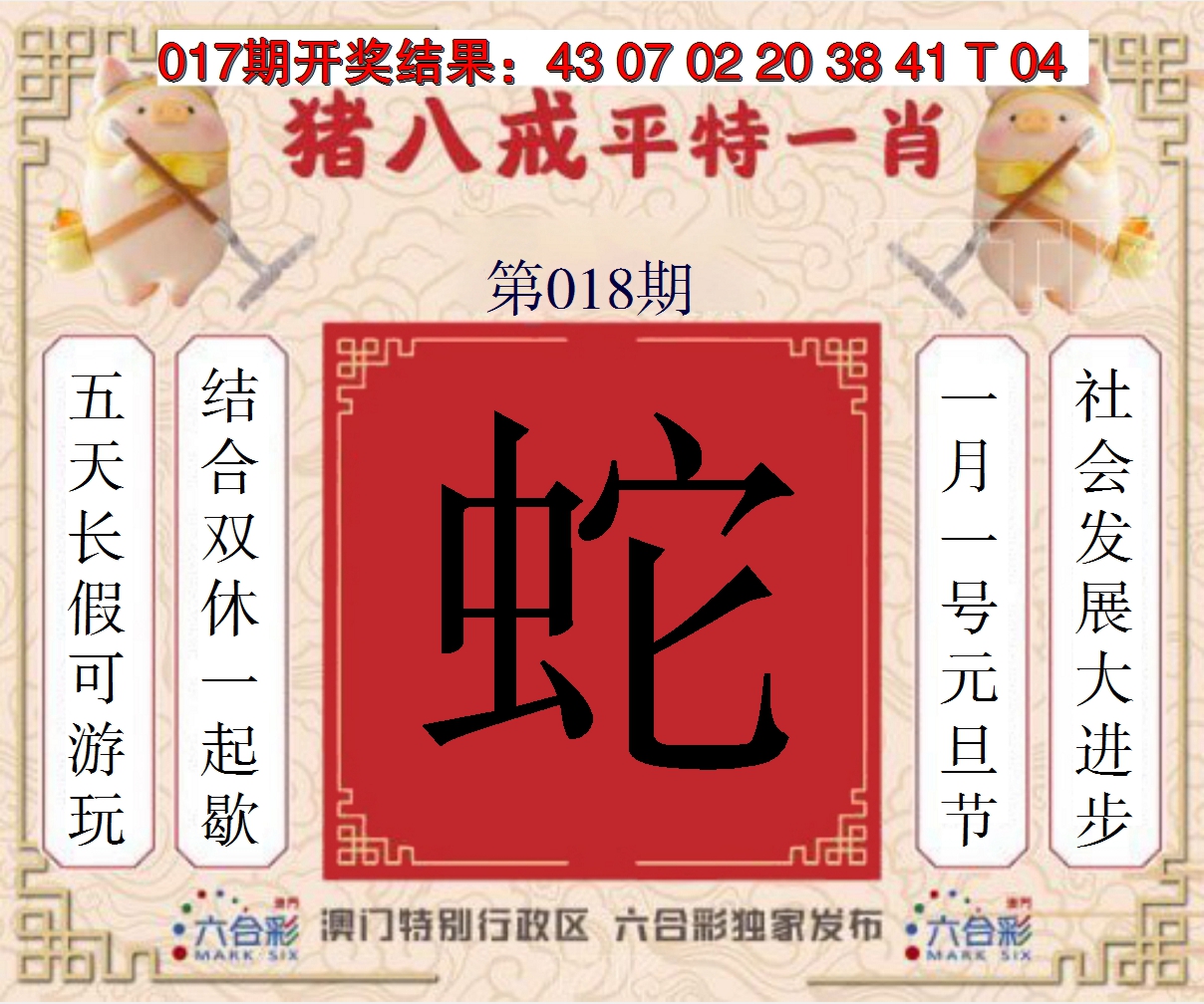 2025018期猪八戒平特一肖