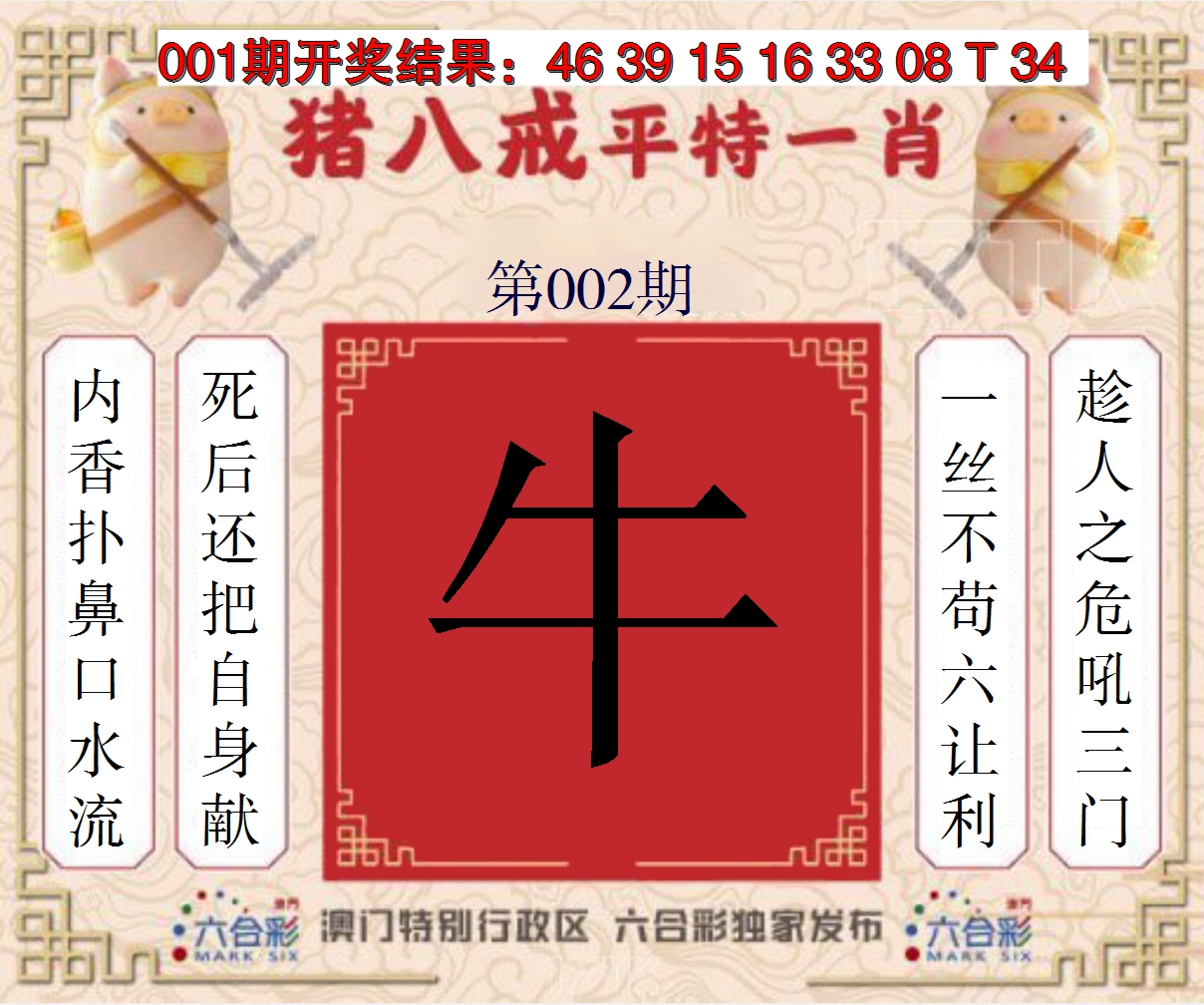 2025002期猪八戒平特一肖