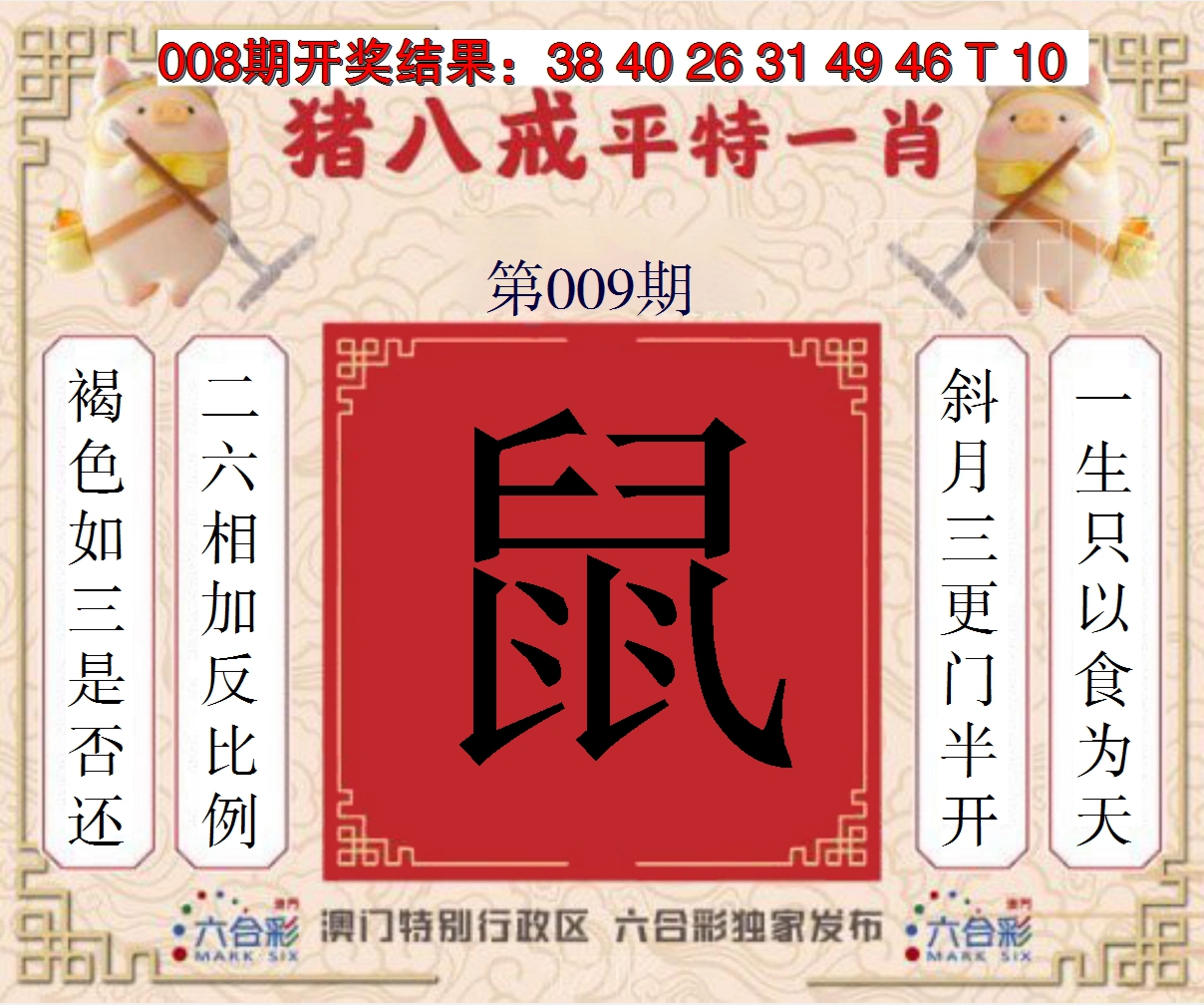 2025009期猪八戒平特一肖