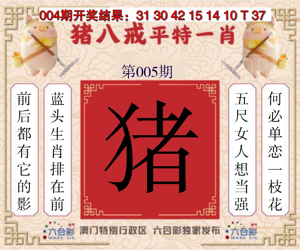 2025005期猪八戒平特一肖