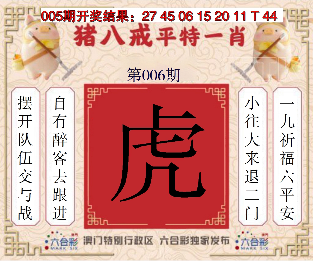 2025006期猪八戒平特一肖