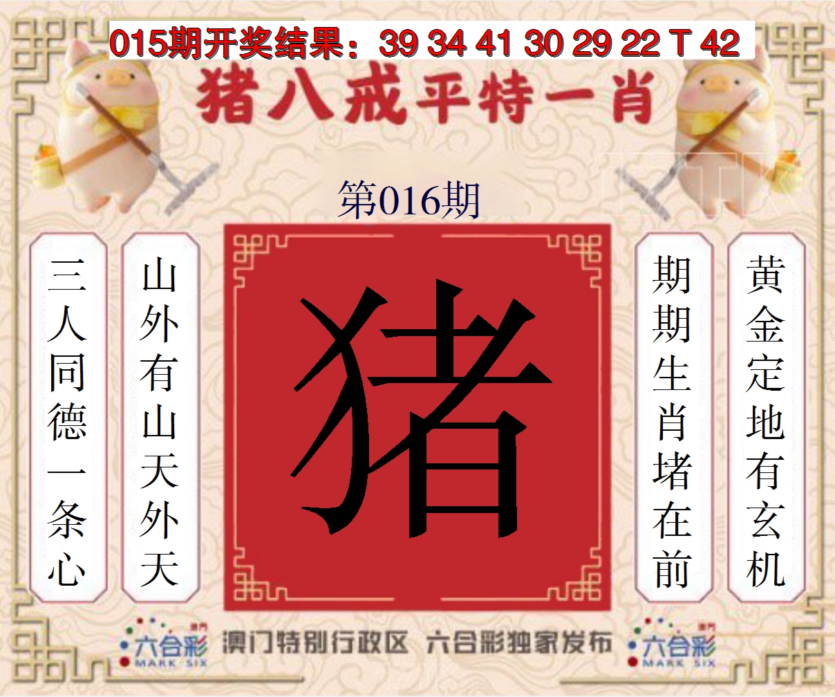 2025016期猪八戒平特一肖