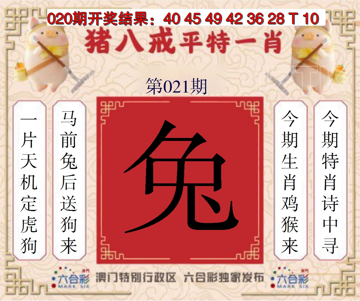 2025021期猪八戒平特一肖