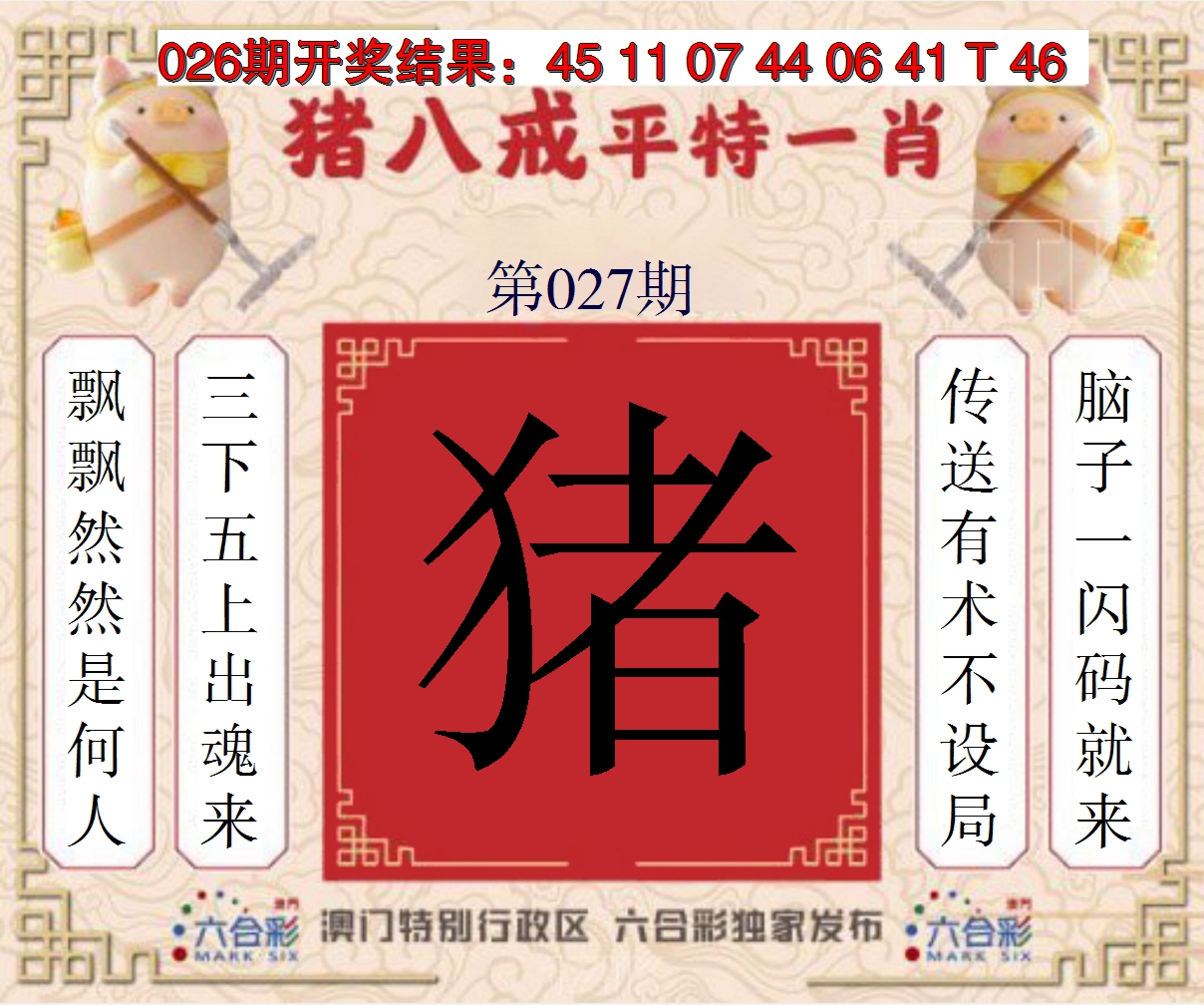2025027期猪八戒平特一肖