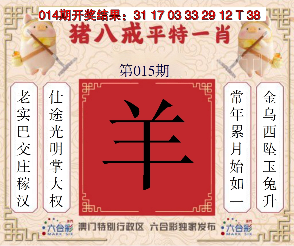 2025015期猪八戒平特一肖