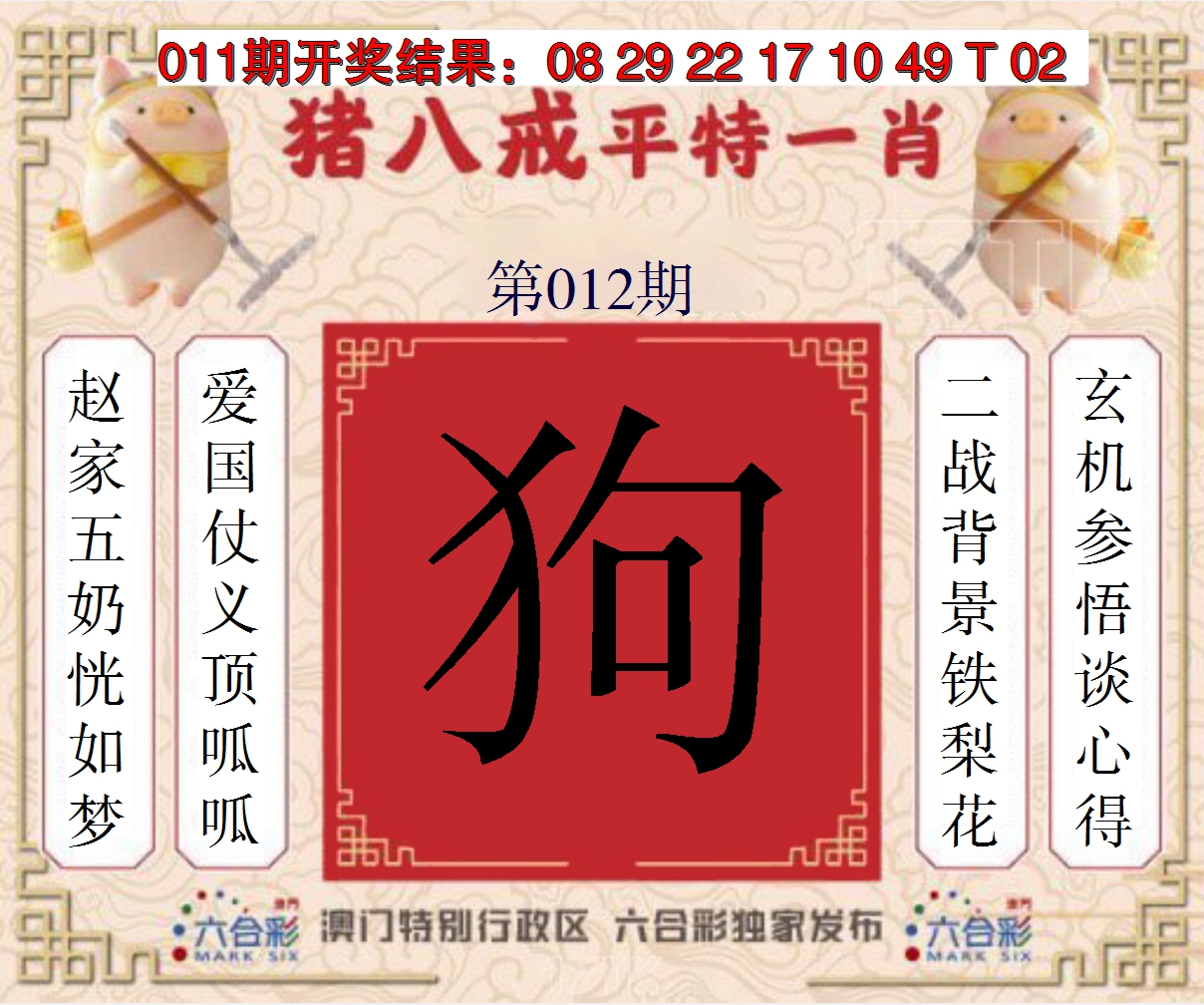 2025012期猪八戒平特一肖