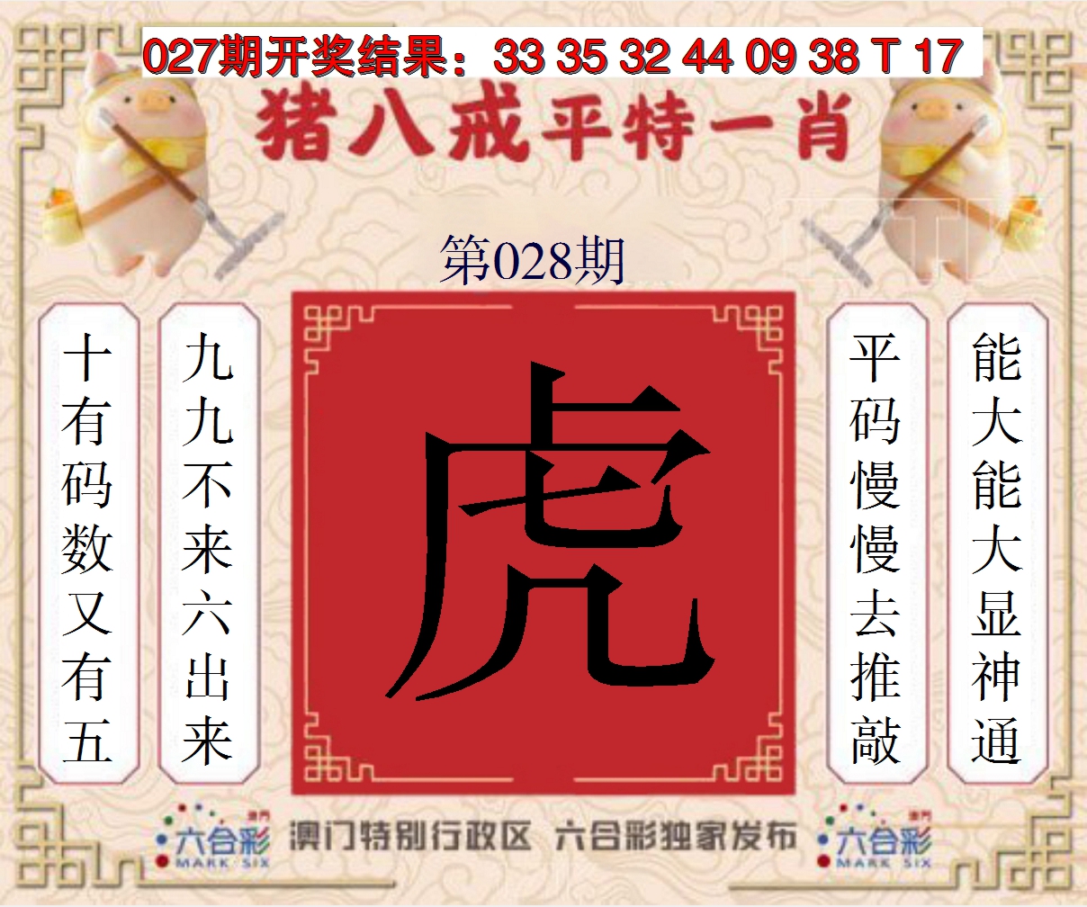 2025028期猪八戒平特一肖