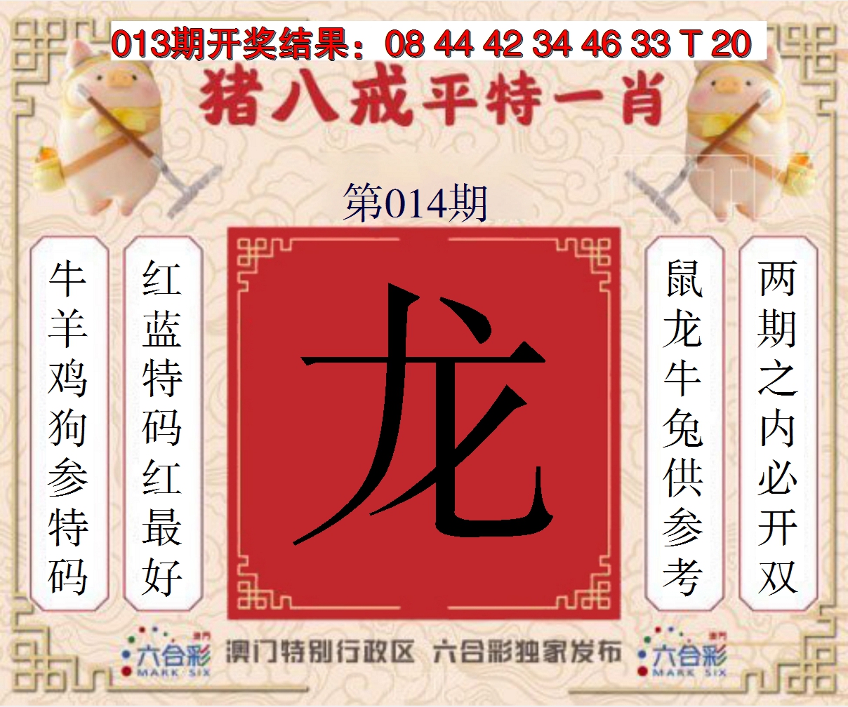 2025014期猪八戒平特一肖