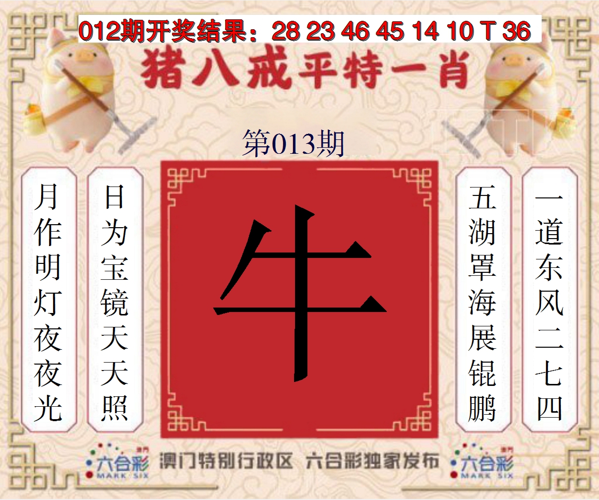 2025013期猪八戒平特一肖