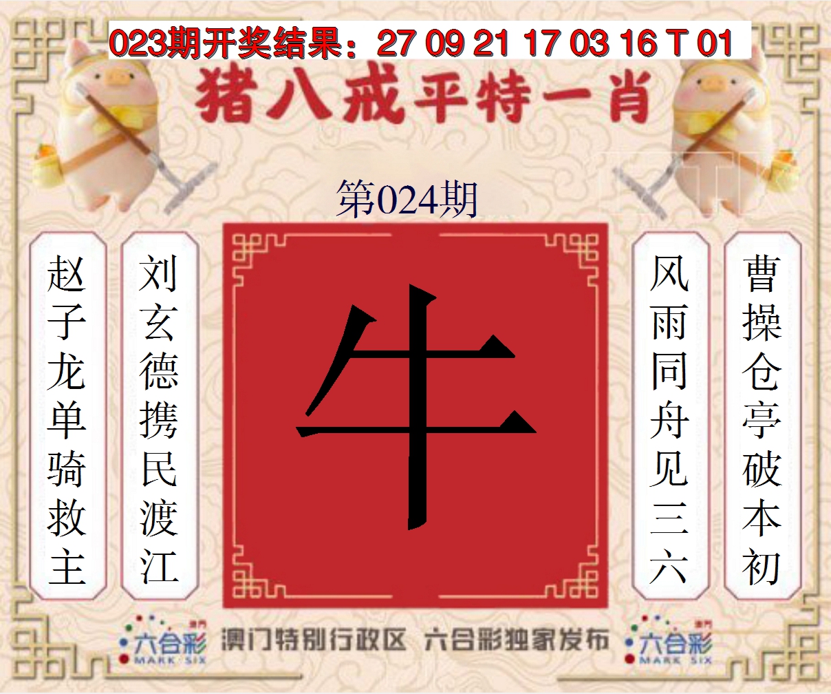 2025024期猪八戒平特一肖