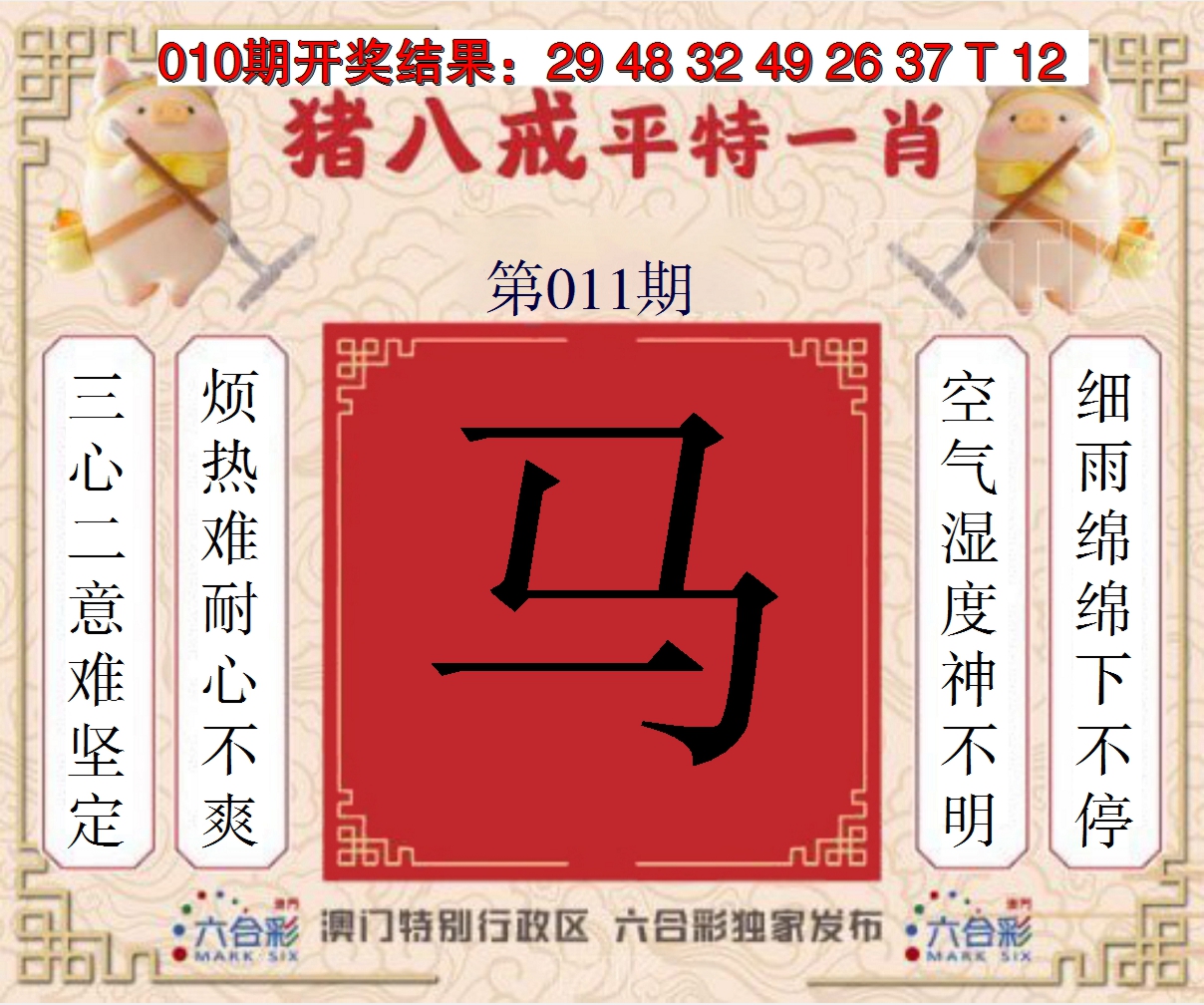 2025011期猪八戒平特一肖