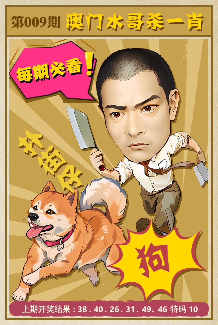 2025009期水哥杀一肖