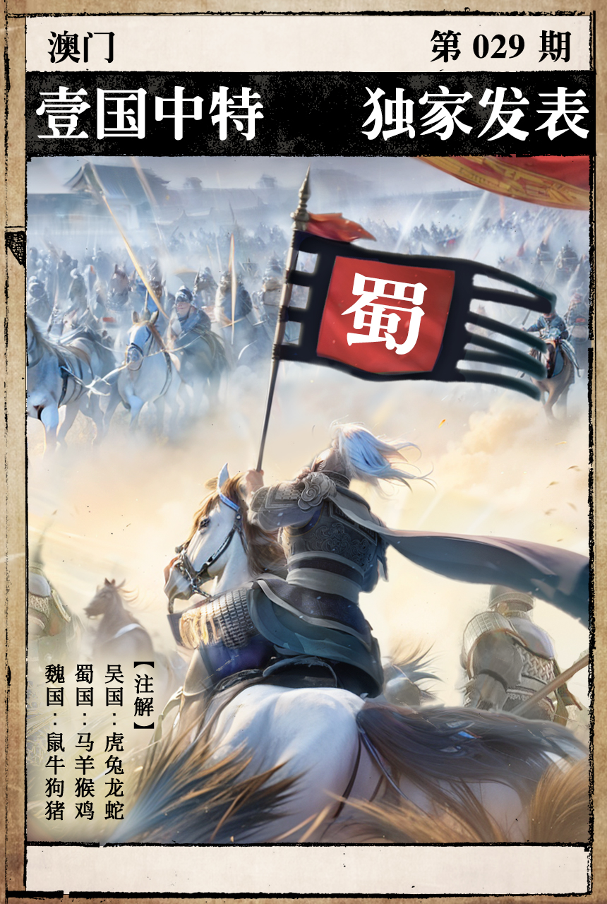 2025029期一国中特