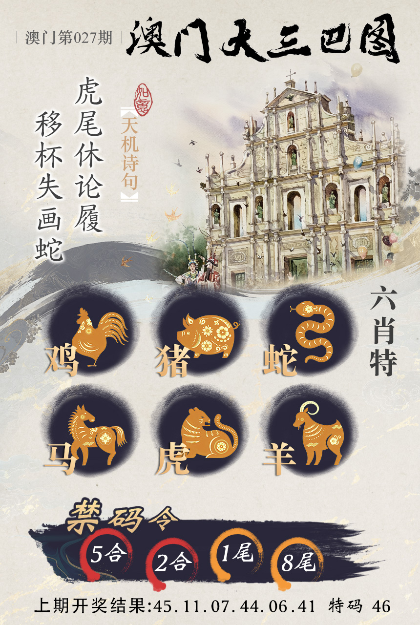 2025027期澳门大三巴