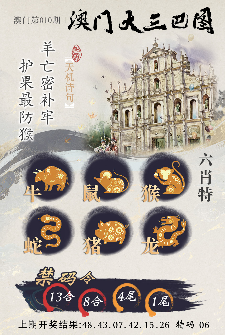 2025010期澳门大三巴