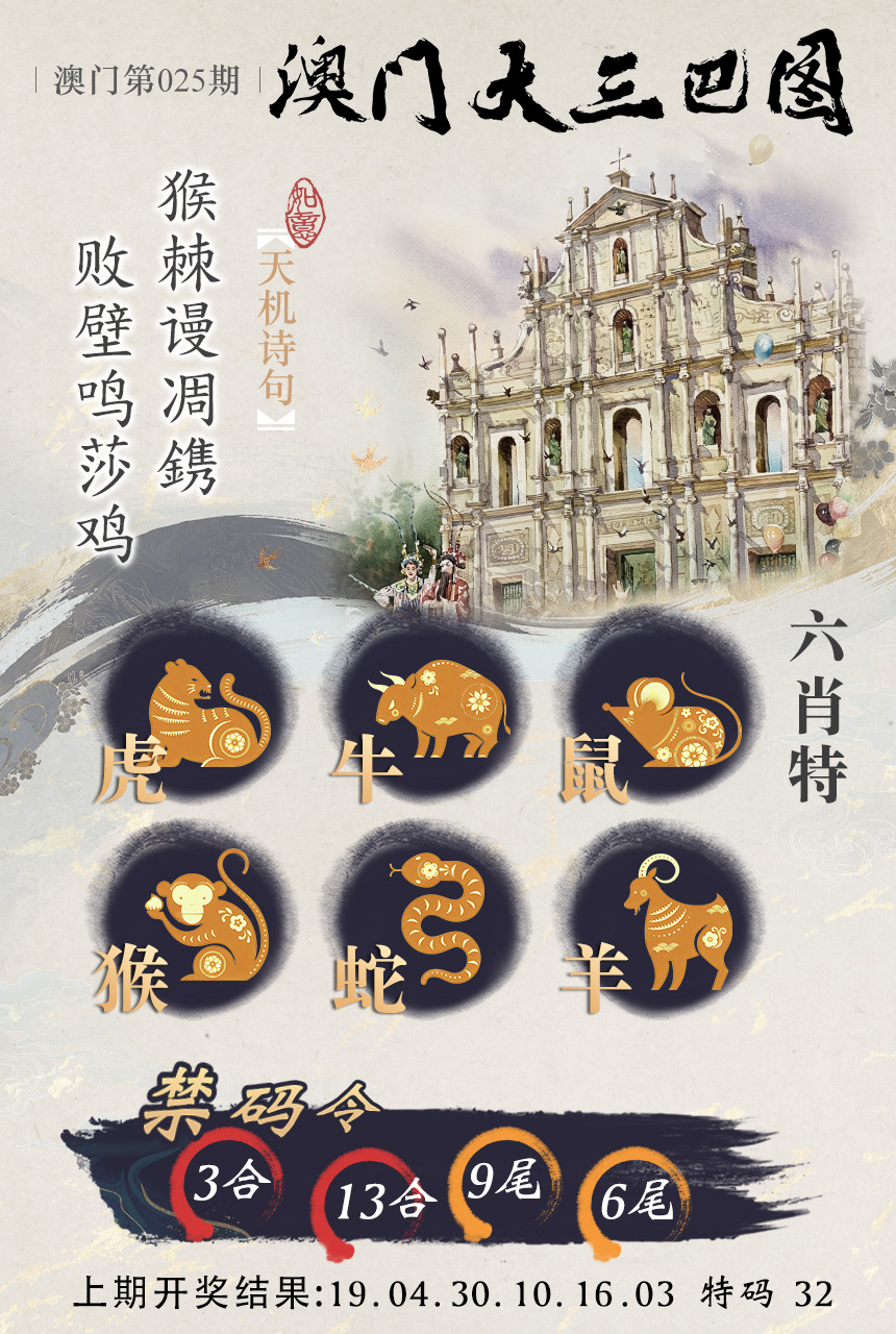 2025025期澳门大三巴