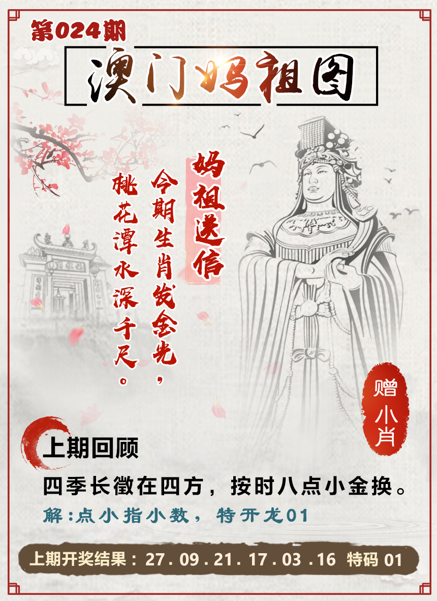 2025024期澳门妈祖图
