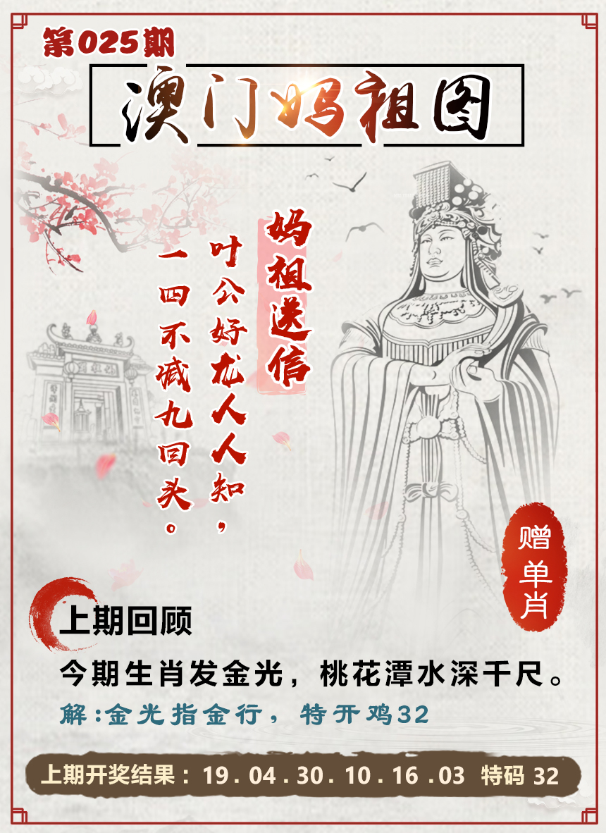 2025025期澳门妈祖图