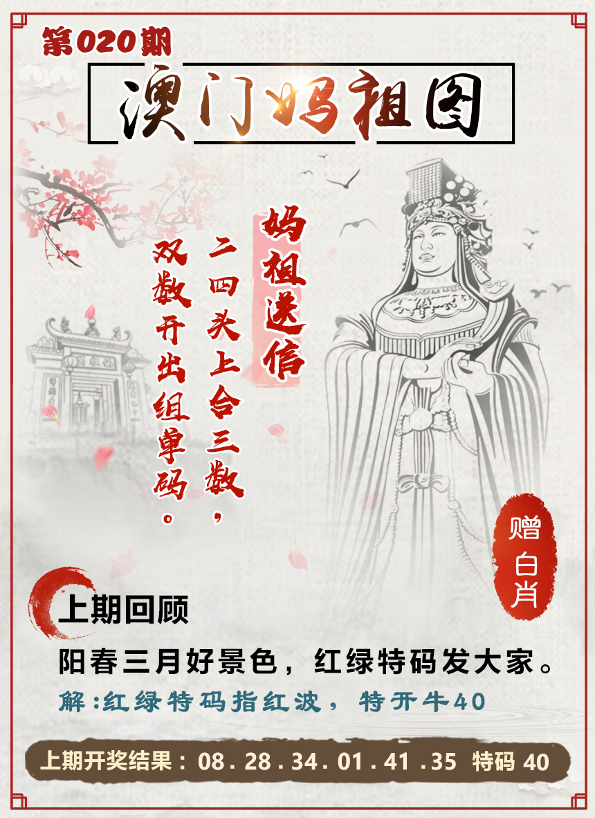2025020期澳门妈祖图