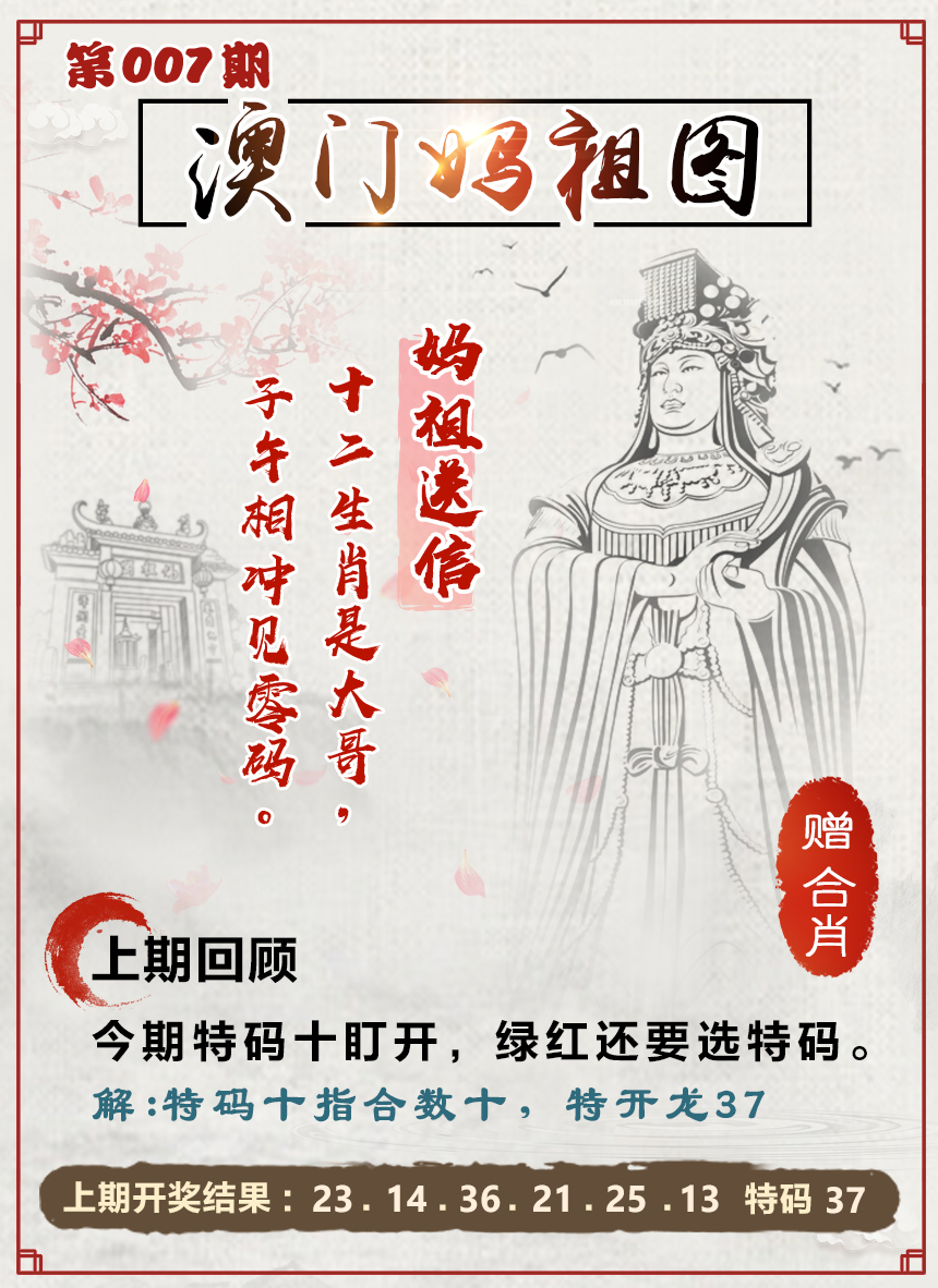 2025007期澳门妈祖图