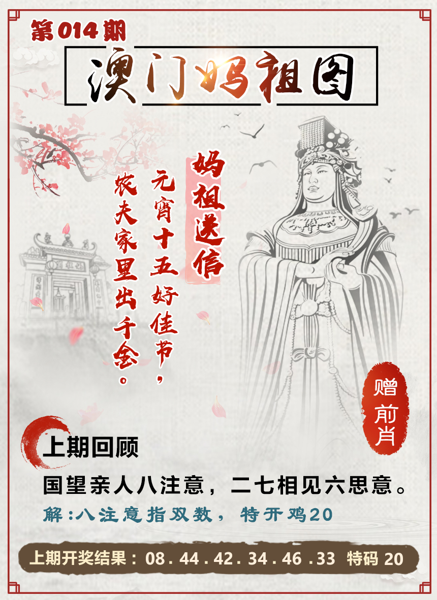 2025014期澳门妈祖图