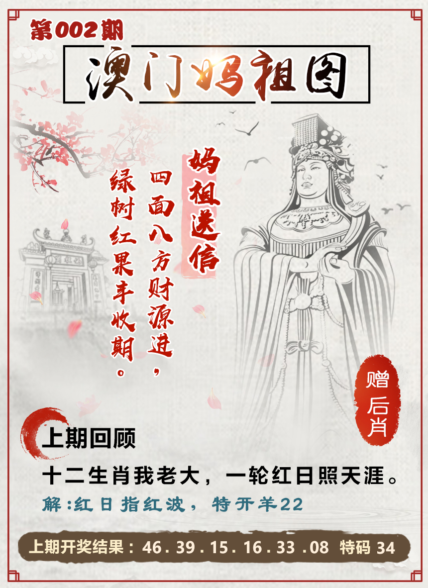2025002期澳门妈祖图