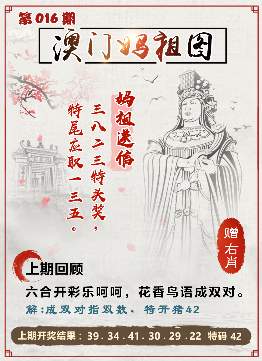 2025016期澳门妈祖图