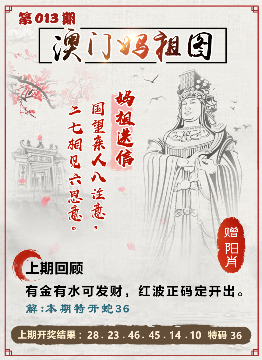 2025013期澳门妈祖图