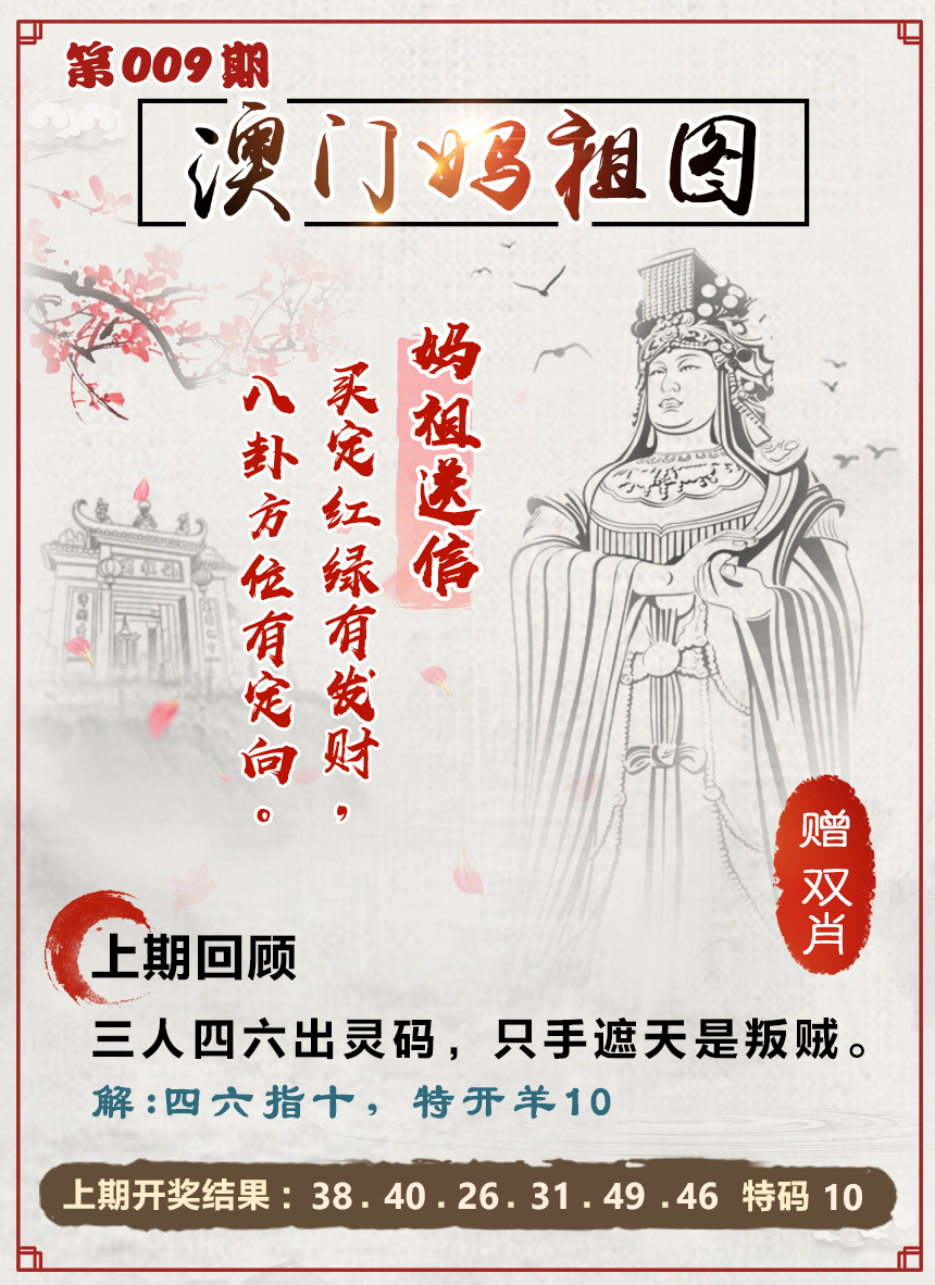 2025009期澳门妈祖图