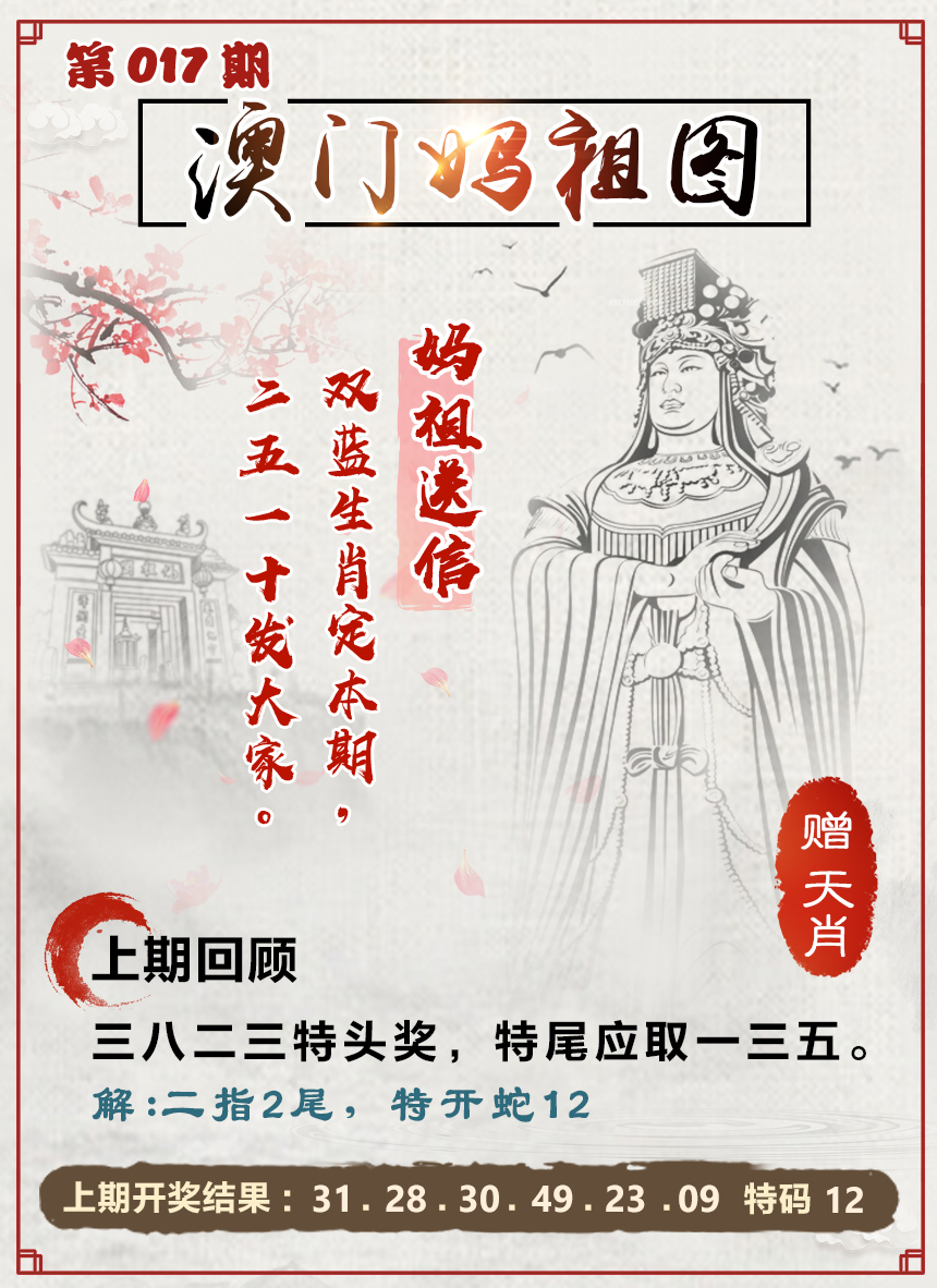 2025017期澳门妈祖图