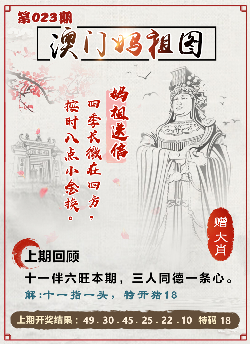 2025023期澳门妈祖图