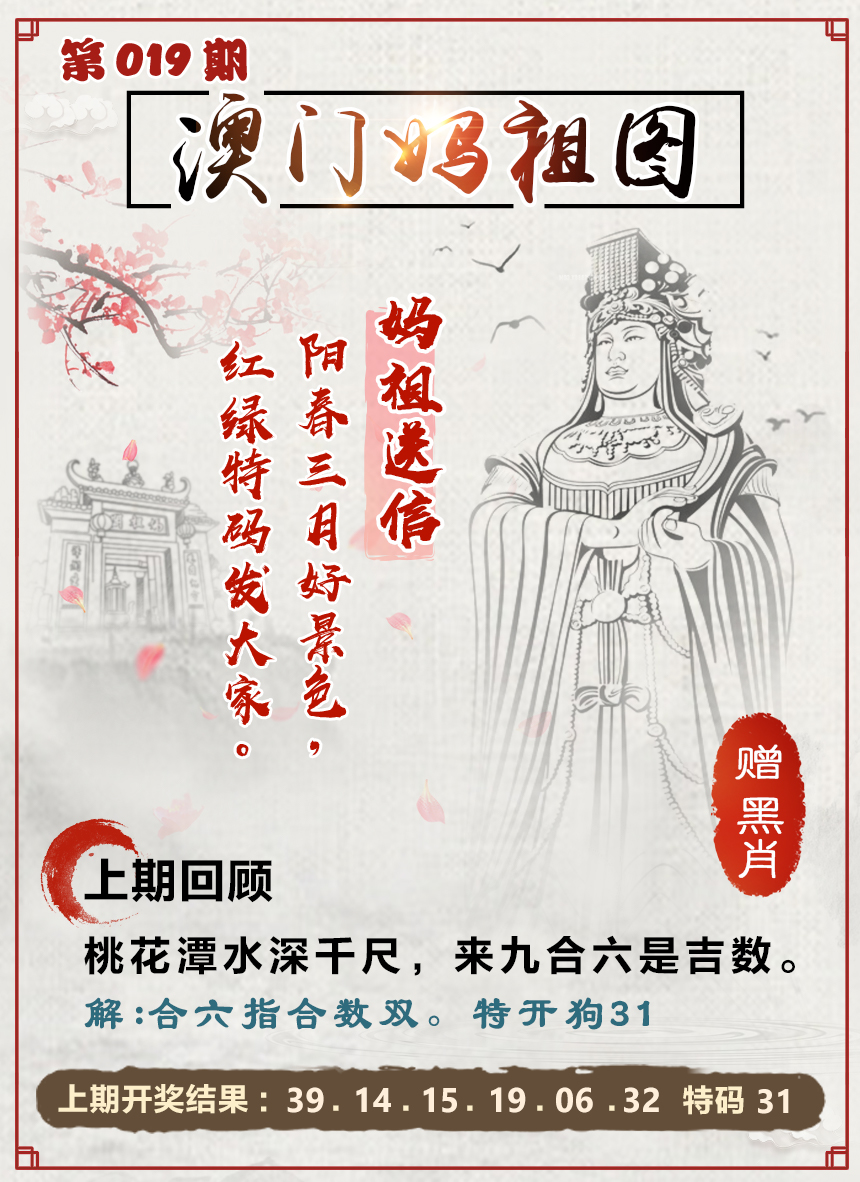 2025019期澳门妈祖图