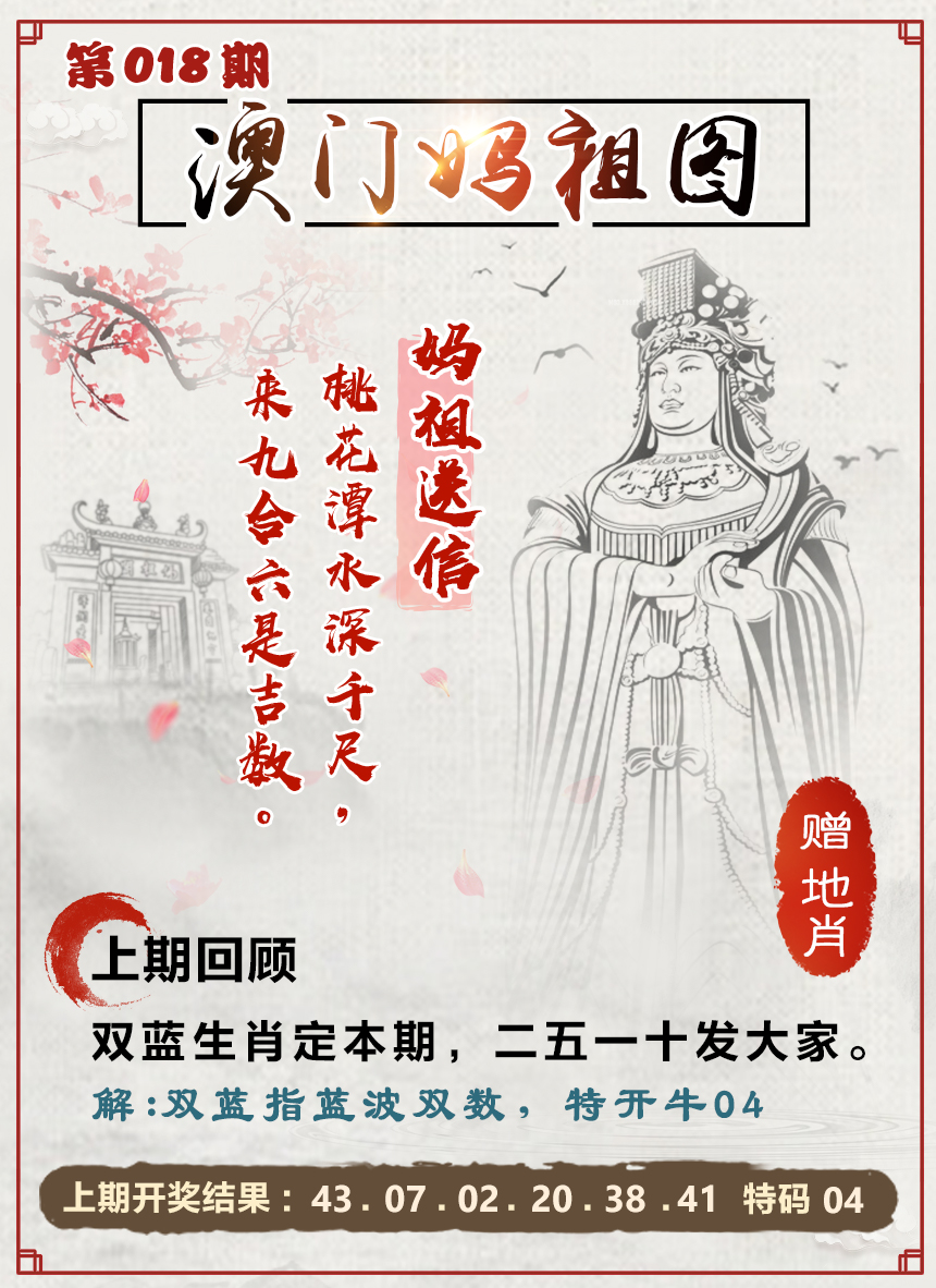 2025018期澳门妈祖图