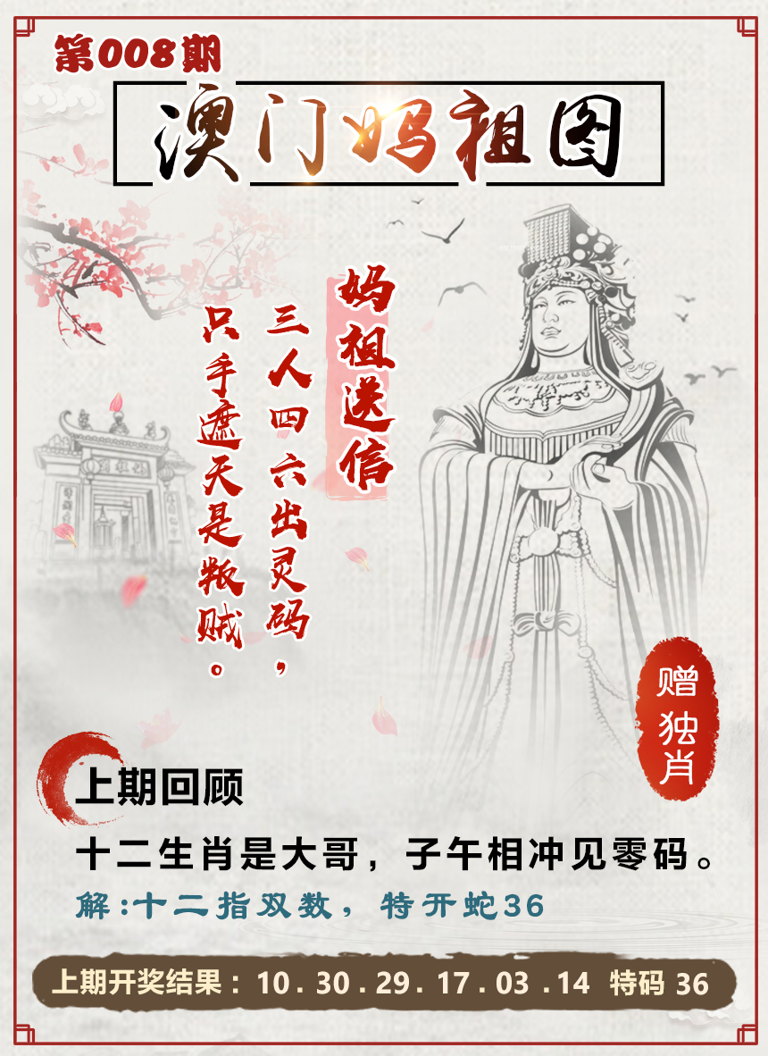 2025008期澳门妈祖图