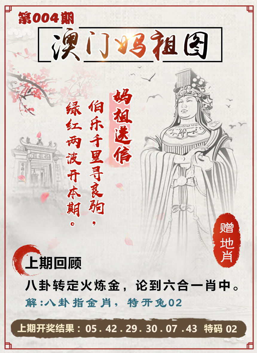 2025004期澳门妈祖图