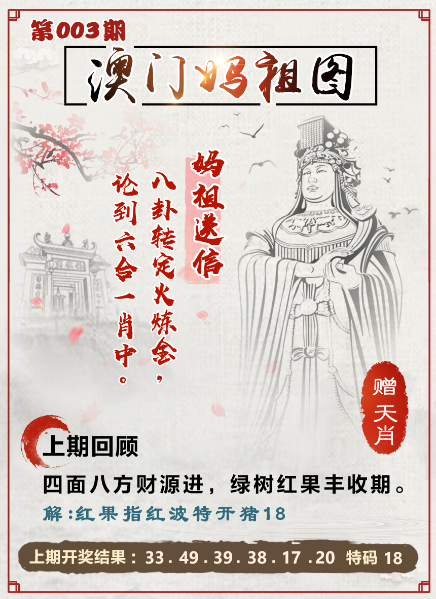 2025003期澳门妈祖图