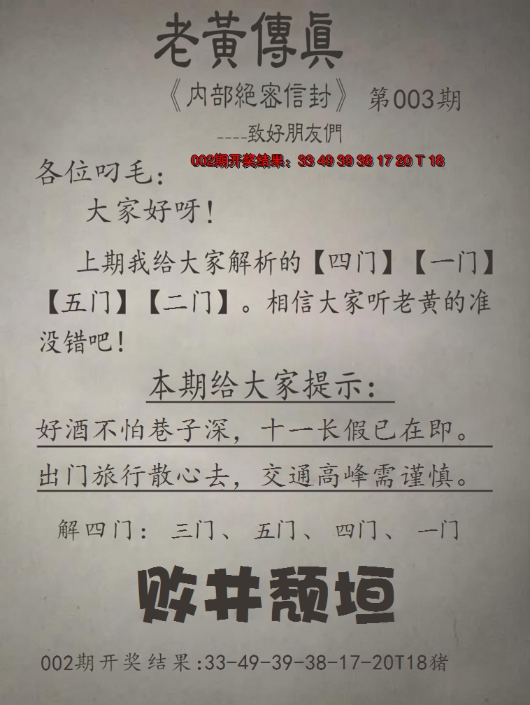 2025003期老黄传真