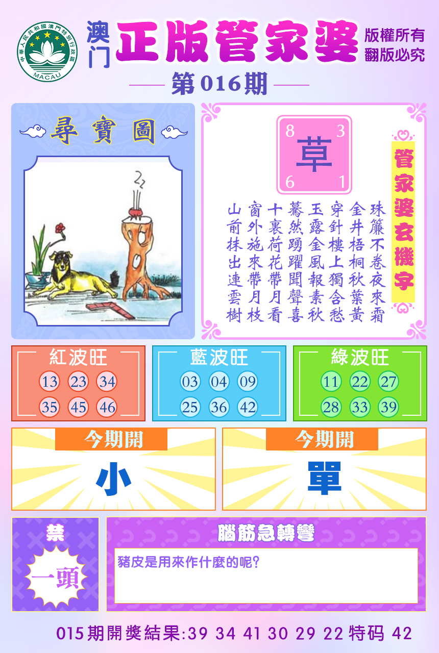 2025016期正版管家婆