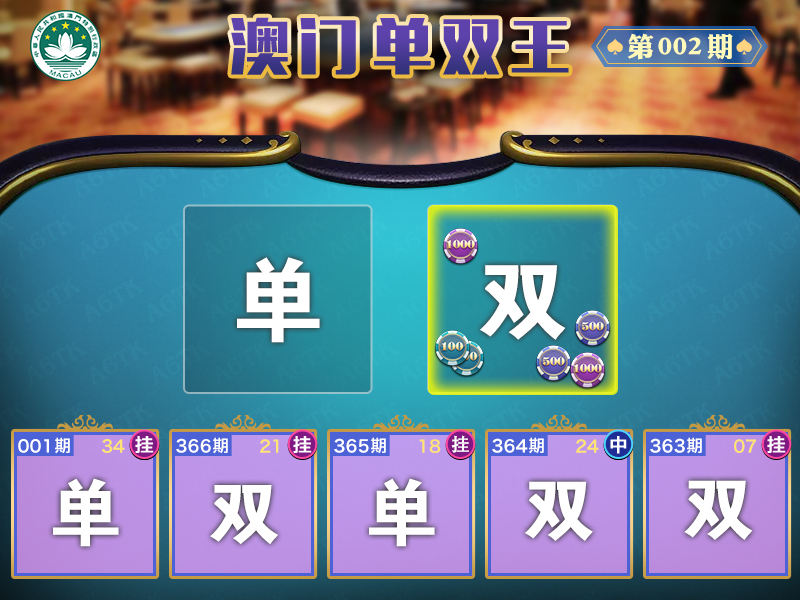 2025002期澳门单双王