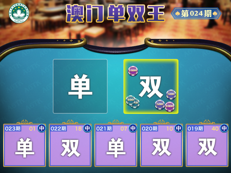 2025024期澳门单双王