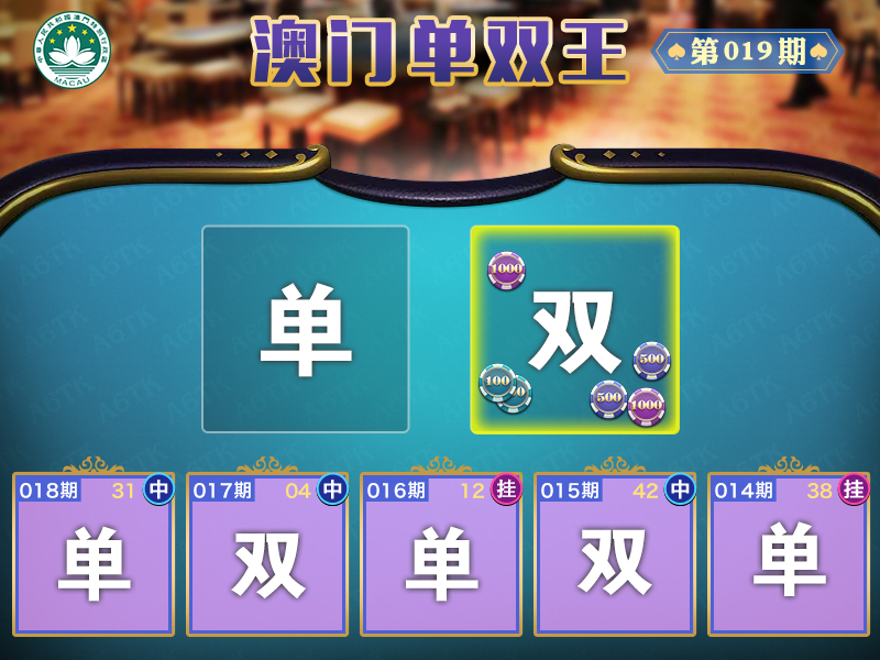 2025019期澳门单双王