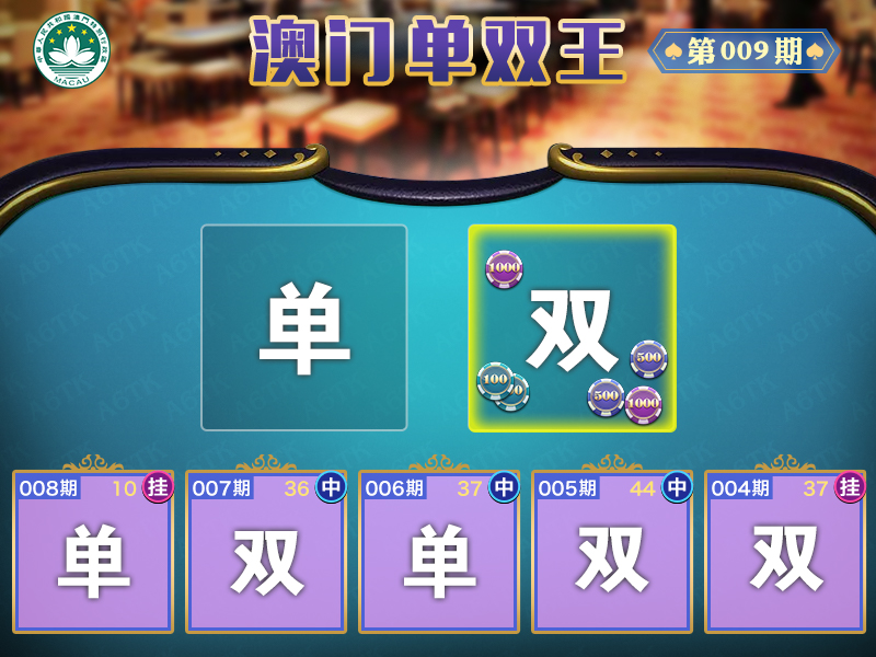 2025009期澳门单双王