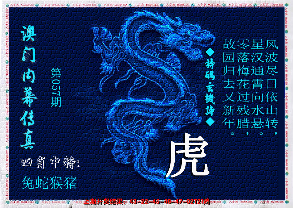 2025057期澳门内幕传真