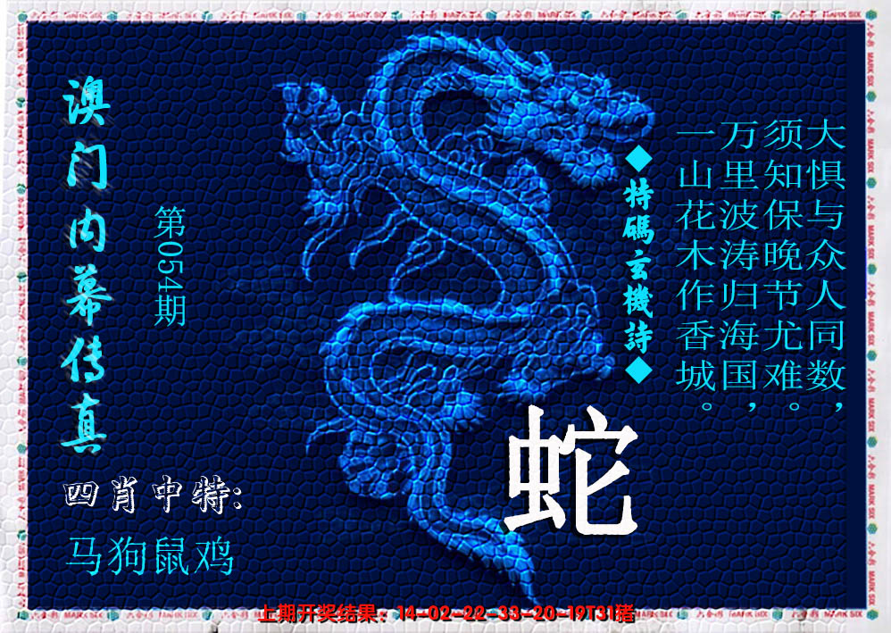2025054期澳门内幕传真